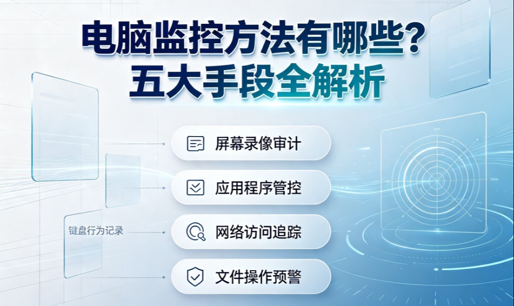 电脑监控方法有哪些？五大手段全解析