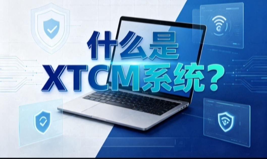 什么是XTCM系统？一文了解新一代桌面管理系统，功能、优势和适用企业