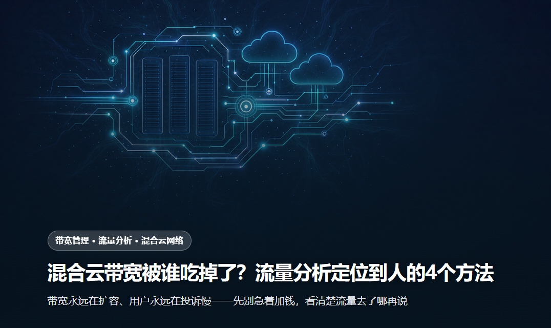 混合云带宽被谁吃掉了？流量分析定位到人的4个方法