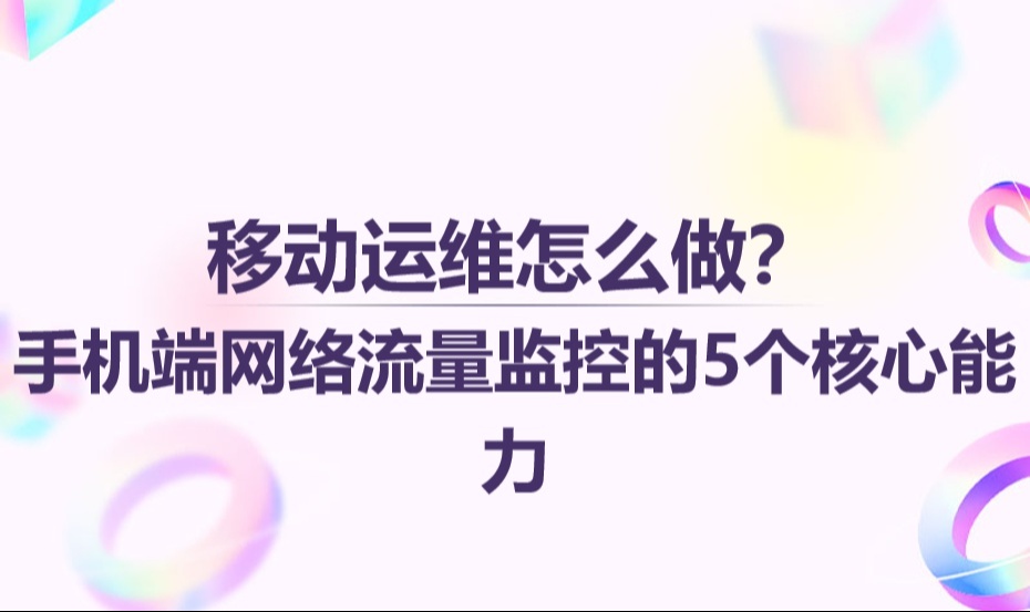 移动运维怎么做？手机端网络流量监控的5个核心能力