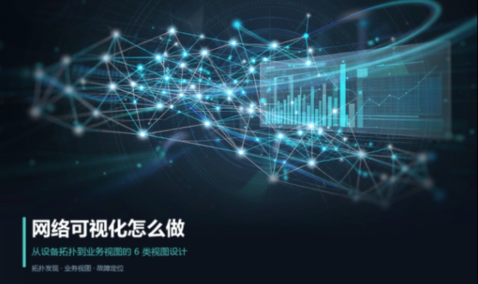 网络可视化怎么做？从设备拓扑到业务视图的6类视图设计