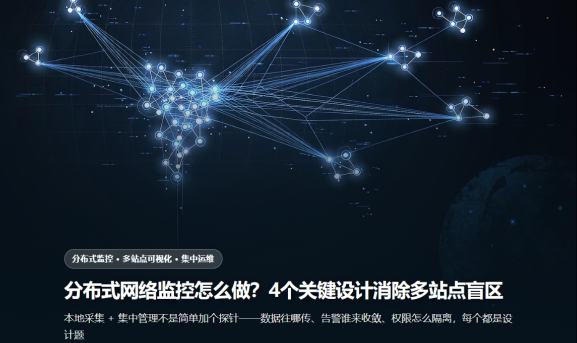 分布式网络监控怎么做？4个关键设计消除多站点盲区