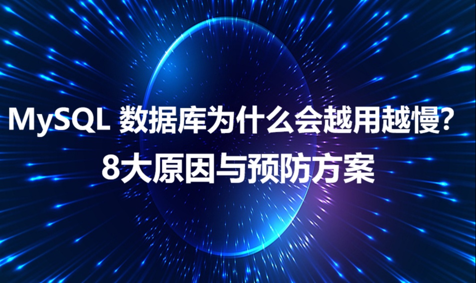MySQL 数据库为什么会越用越慢？8大原因与预防方案