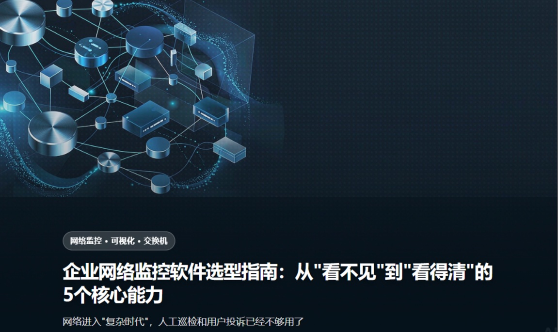 企业网络监控软件选型指南：从"看不见"到"看得清"的5个核心能力