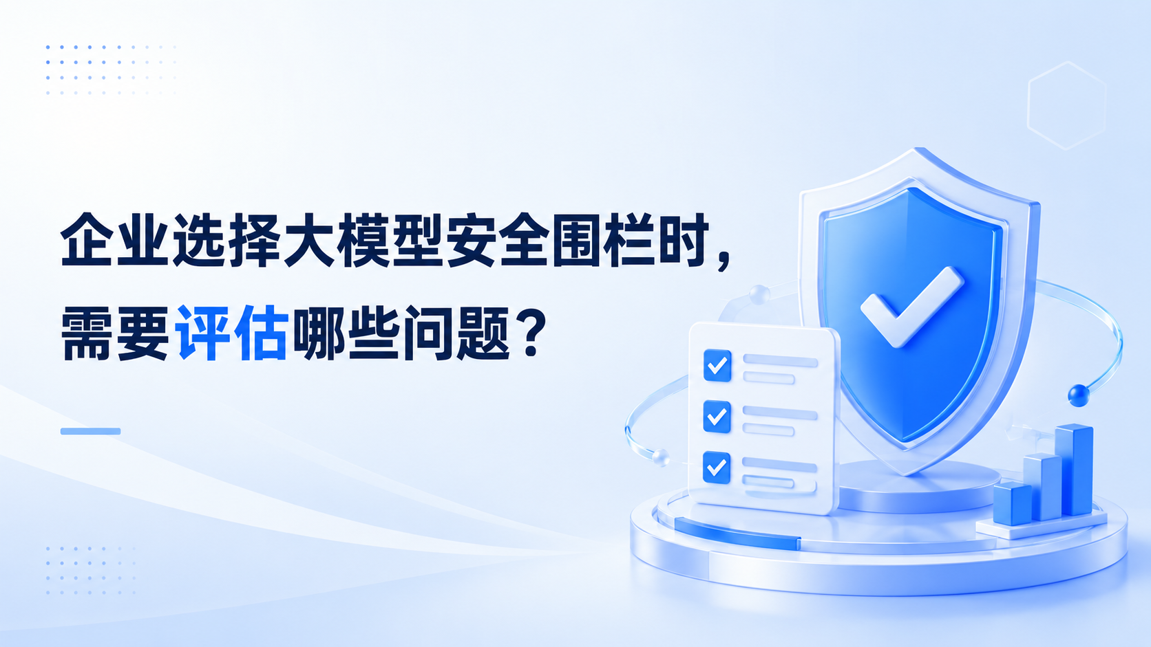 从输入到运营：企业选择大模型安全围栏时应评估哪些问题