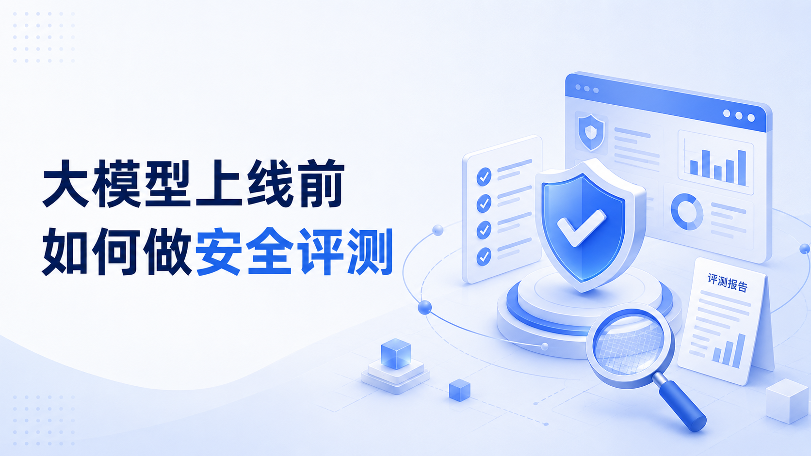 大模型应用上线前，安全评测和红队测试应该怎么落地？