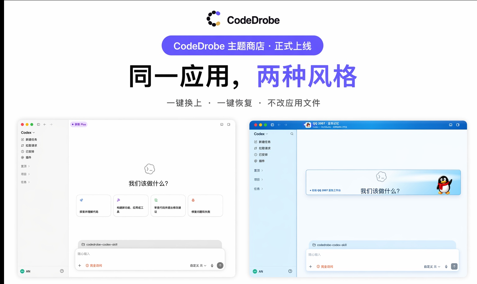 CodeDrobe：给你的 AI 软件来点不一样的皮肤