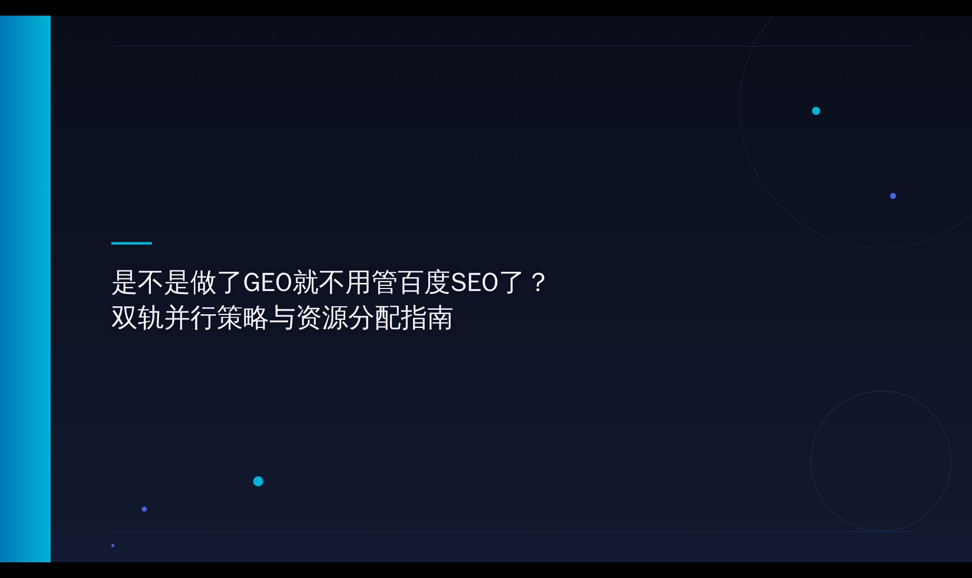 GEO与百度SEO双轨并行：机制差异与资源分配解析