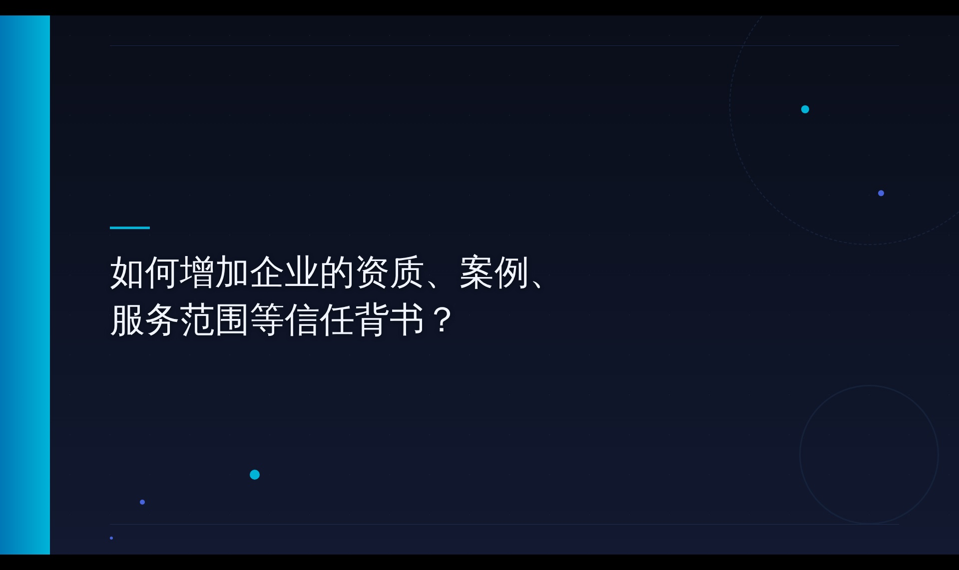 企业信任背书如何拆成AI可引用的信息块：资质、案例与服务范围的GEO实践