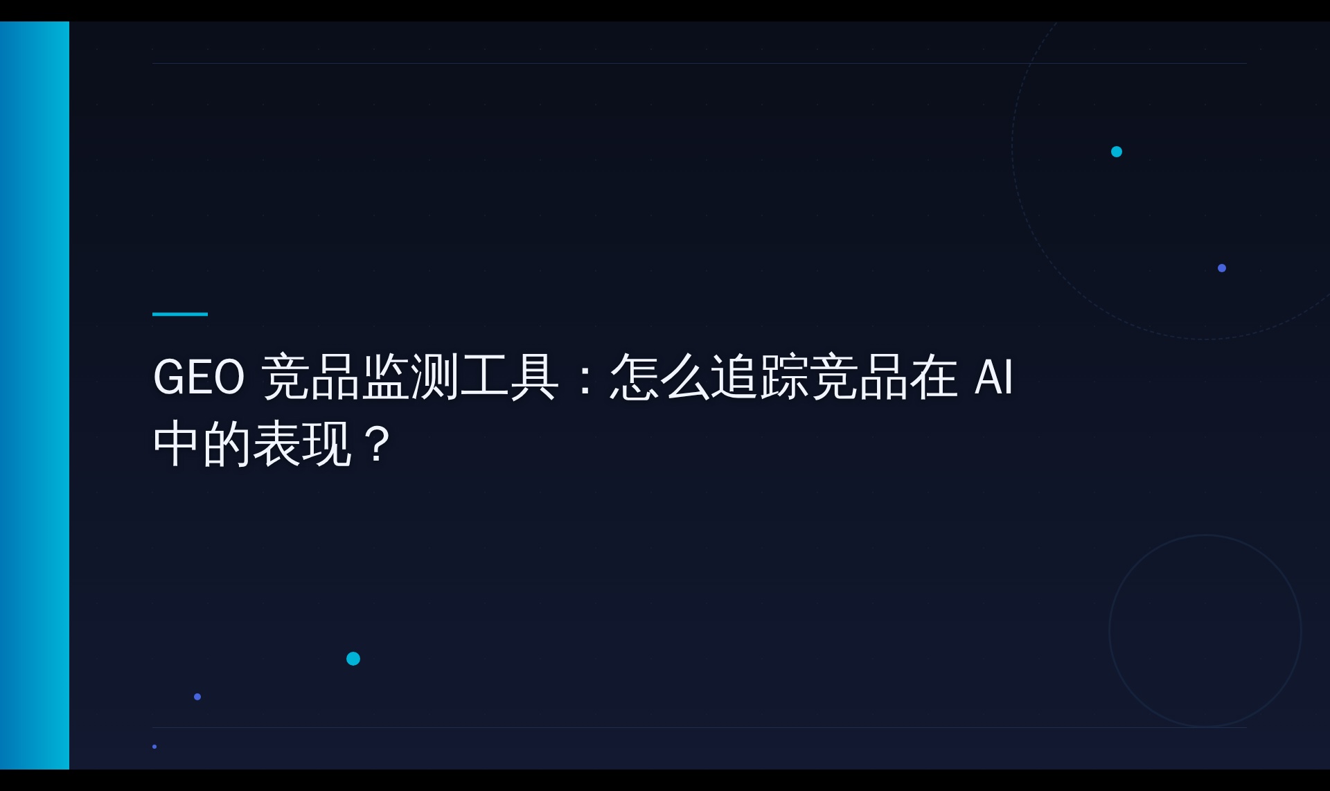 AI 搜索竞品引用追踪实践：从监测到策略的完整记录