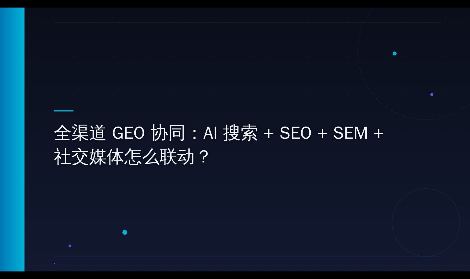 AI搜索引用机制探究：从零引用到信息块被采纳的完整链路
