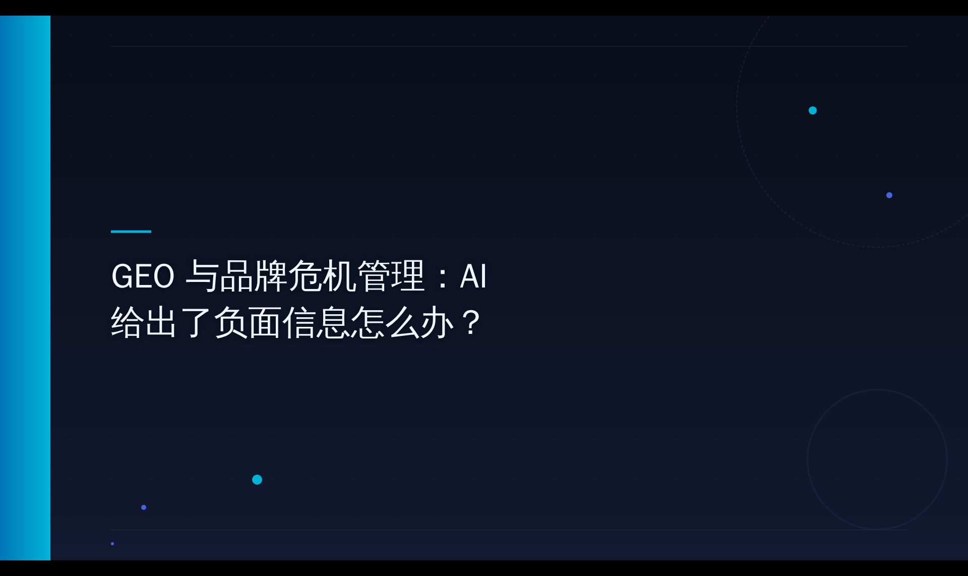 AI答案出现负面信息：引用机制与结构性冲淡方法
