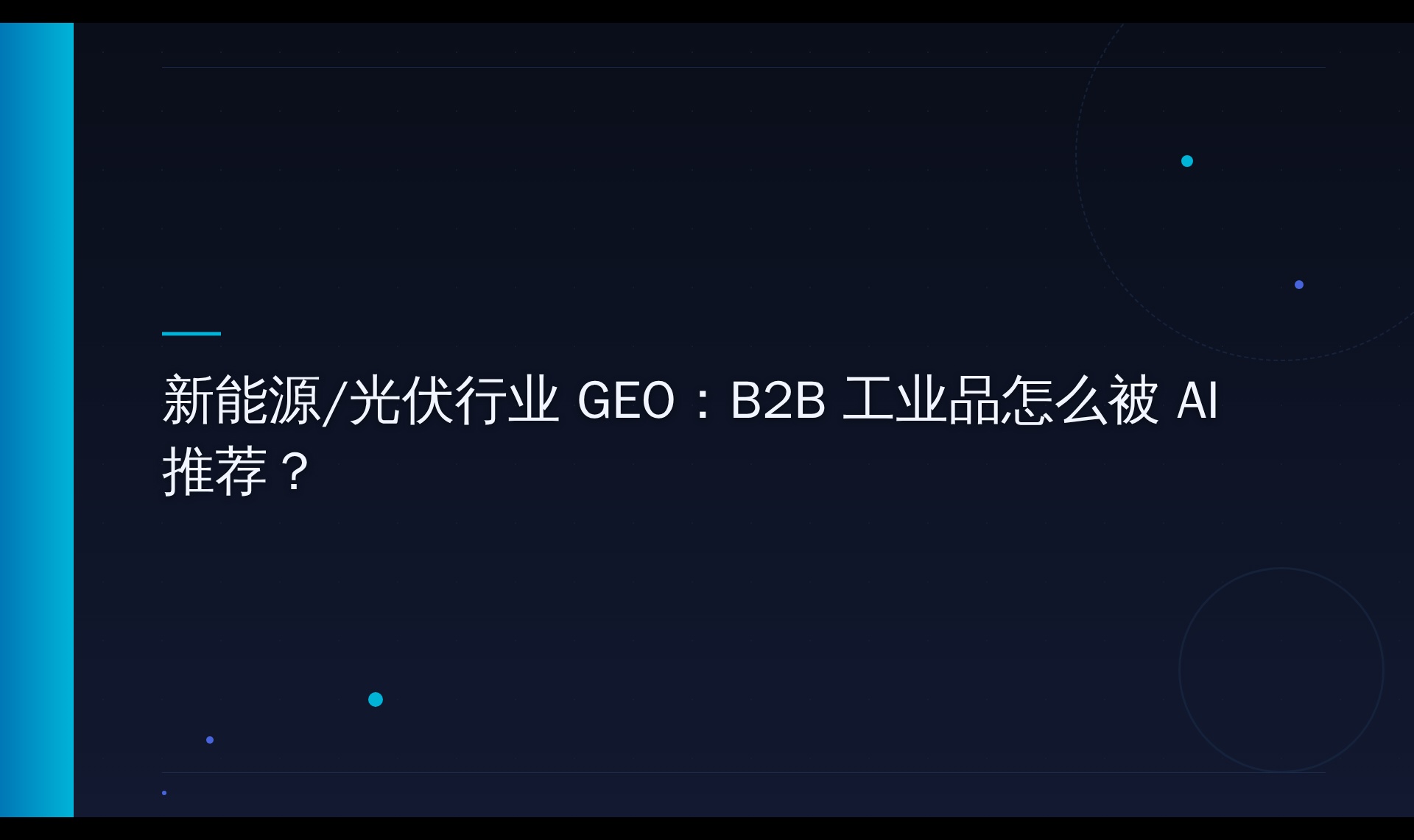 新能源B2B工业品AI搜索可见性机制探究：从引擎实测到内容部署
