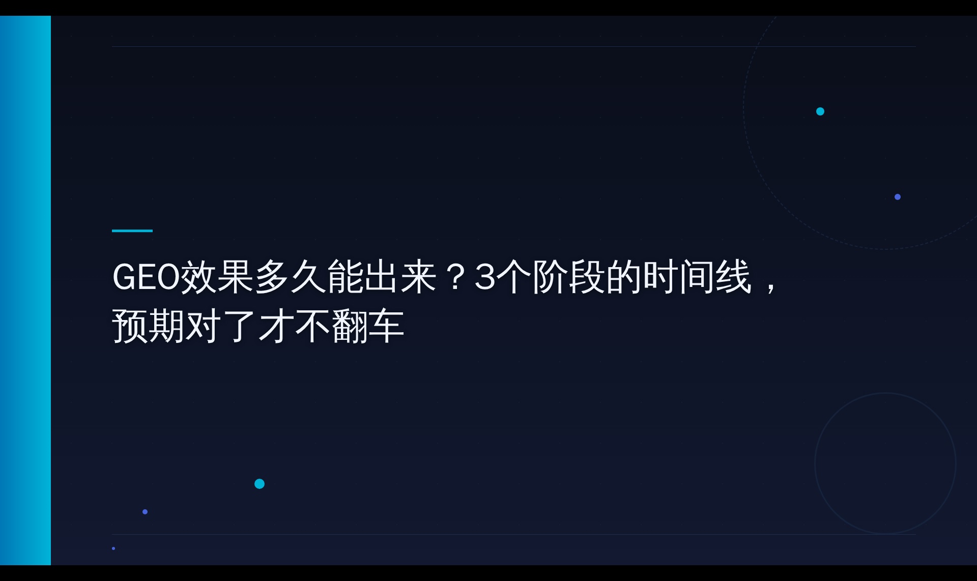 AI搜索内容引用效果的周期分析：三个阶段的时间边界与数据验证