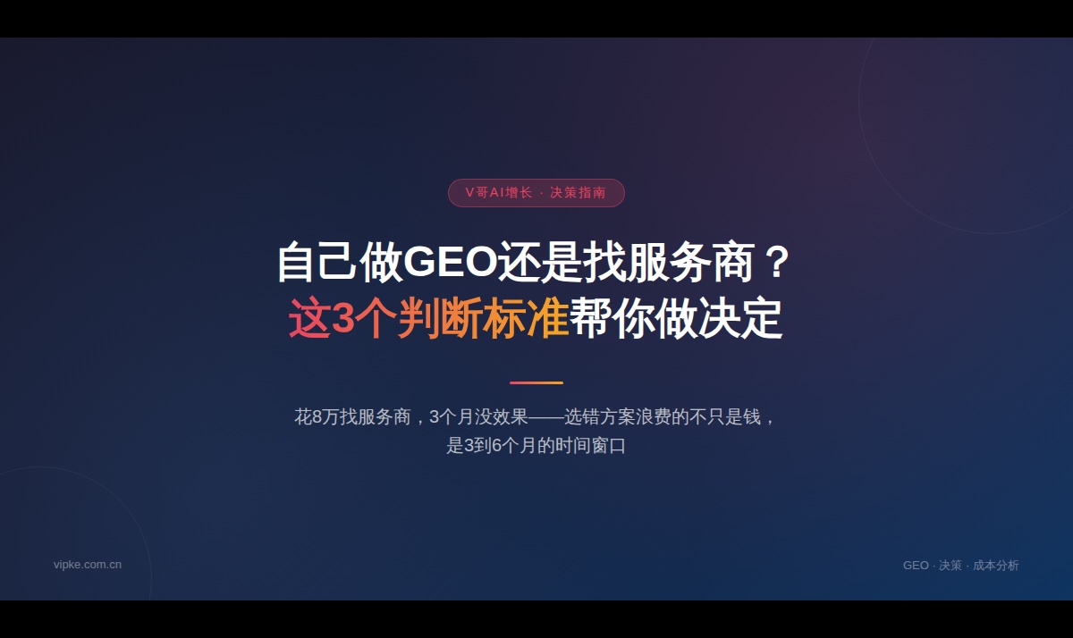 AI搜索内容优化：自己做还是找服务商？3个判断维度