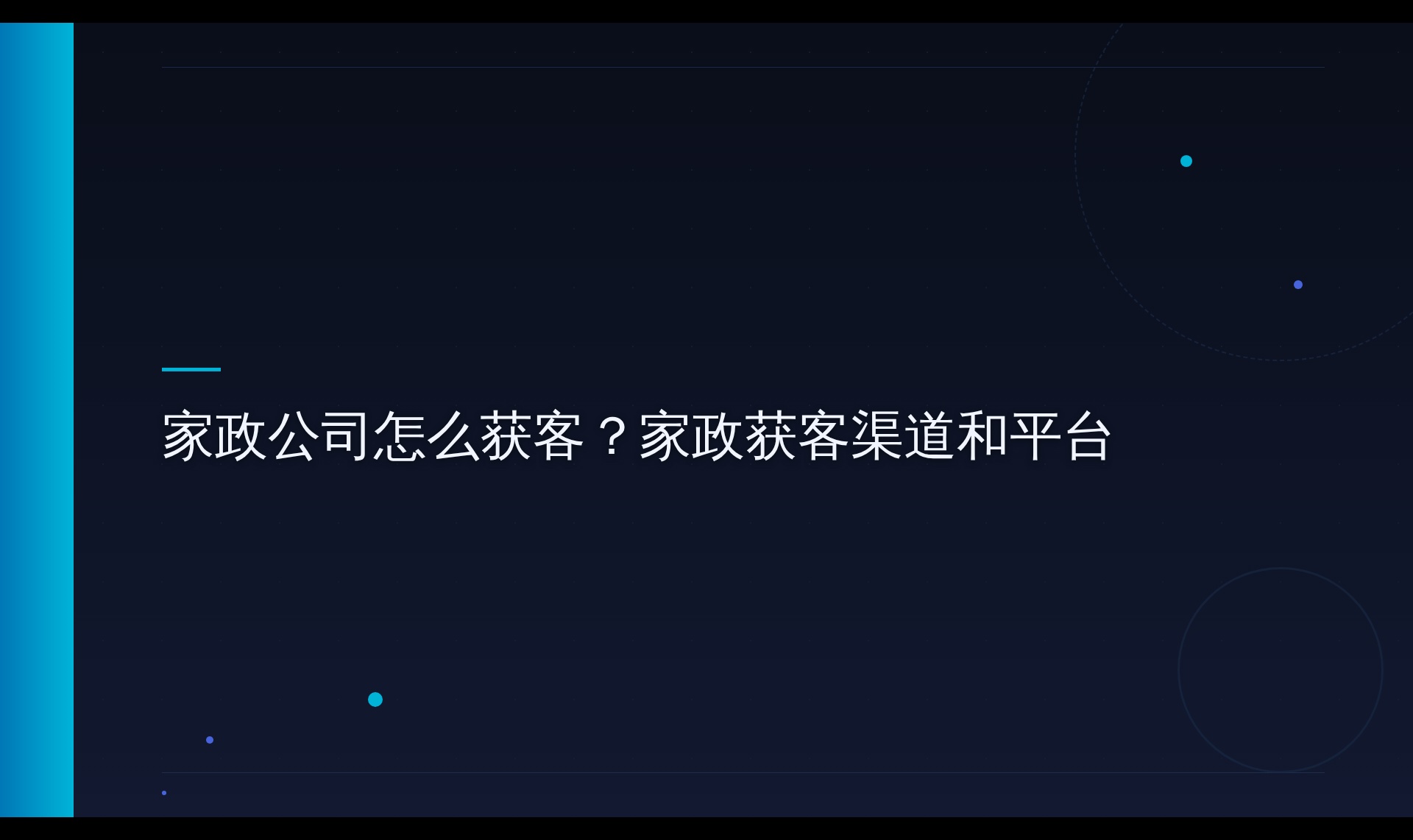 家政AI搜索可见性机制探究：从平台引用到获客链路