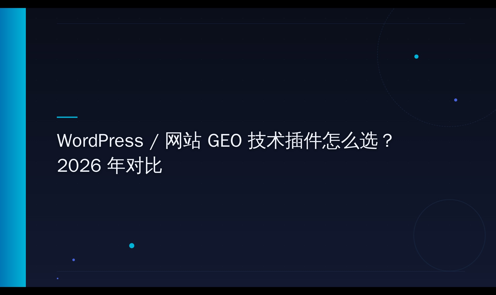 WordPress 网站 AI 搜索可见性技术要点与实测数据