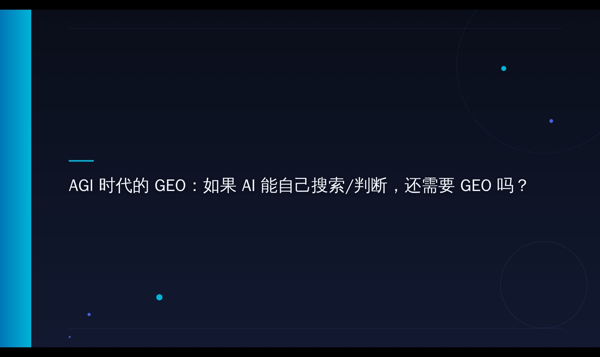 AI搜索机制探究：为何AGI越强越需要内容优化