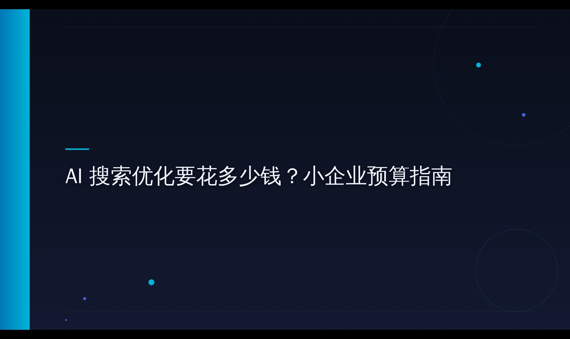AI搜索内容成本拆解：从1.5万月预算到可引用内容的生产链路