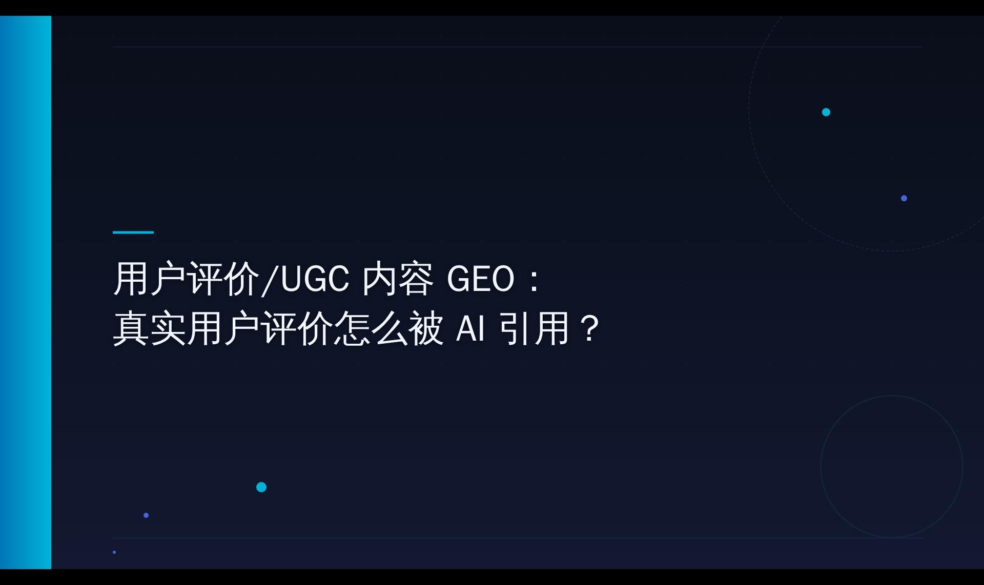 UGC评价信息结构化实践：从评论区到AI可摘录知识块的改造路径