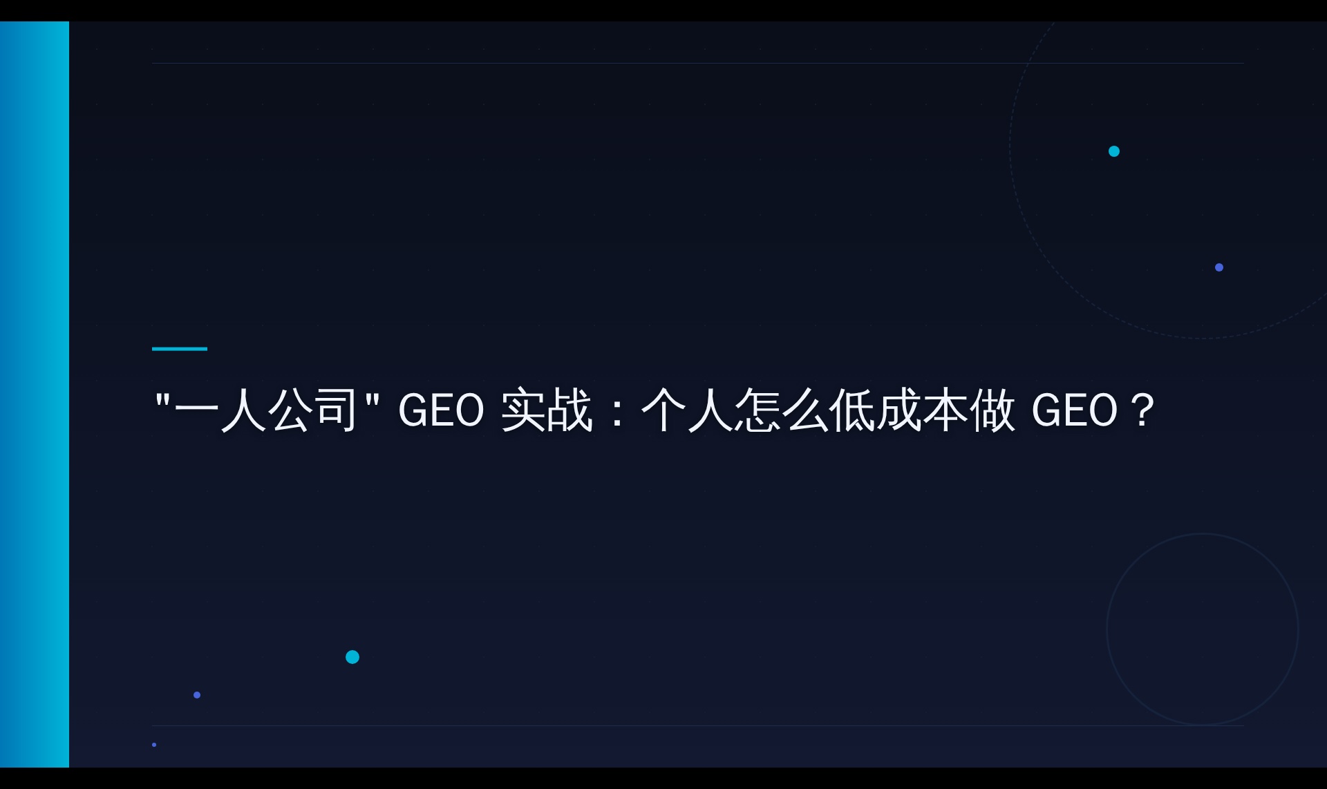 一个人做GEO：平台选择与内容适配的验证方法
