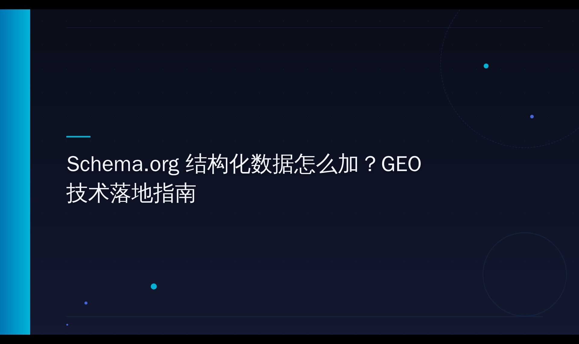 Schema.org 结构化数据技术要点与 AI 引擎引用实测