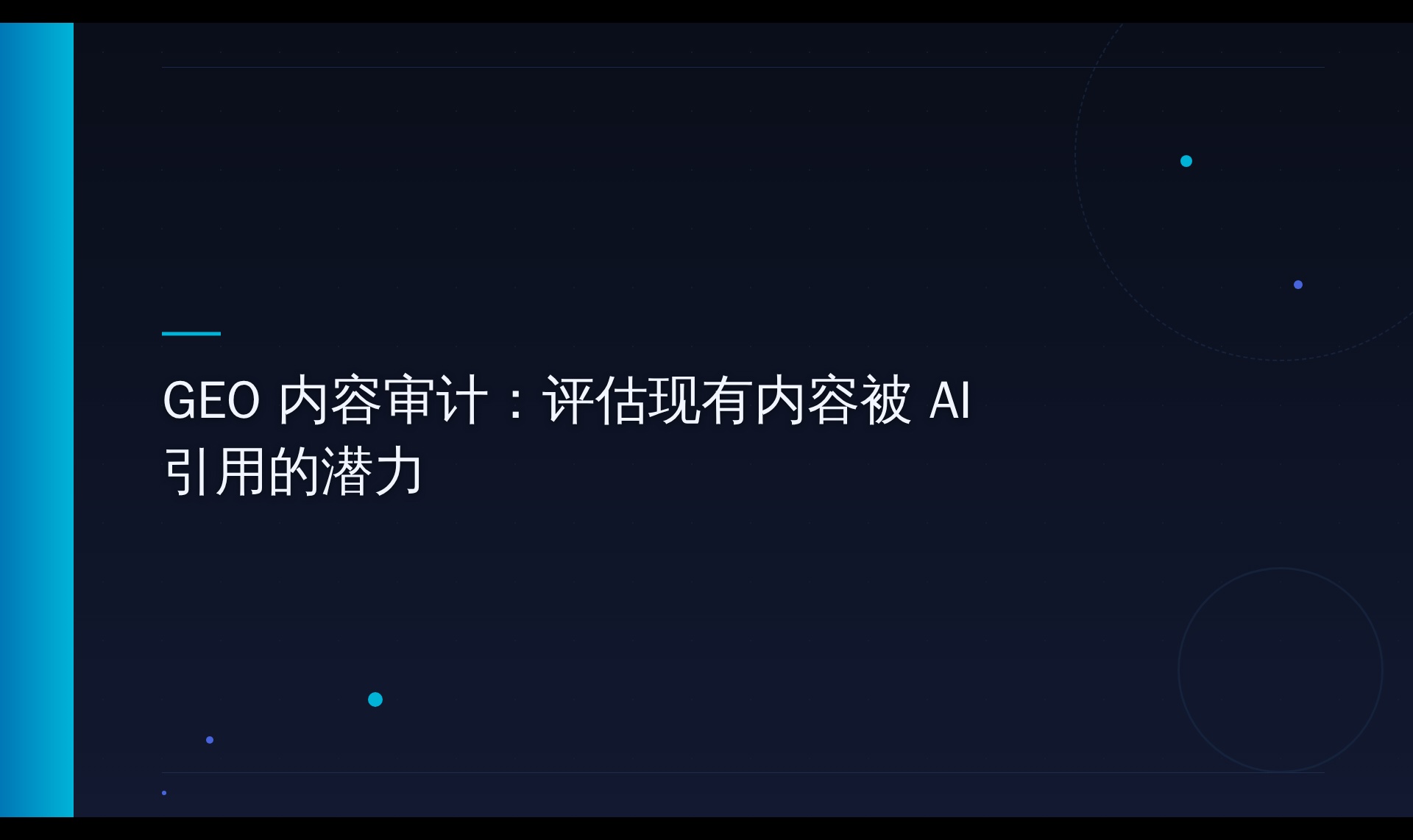 AI搜索内容审计：从300篇未被引用到被引擎摘录的机制拆解