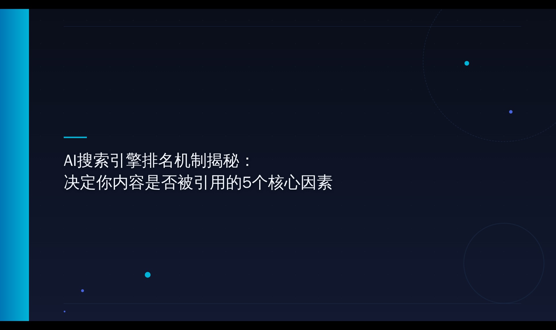 AI搜索引擎引用机制解析：影响内容被引用的5个关键因素