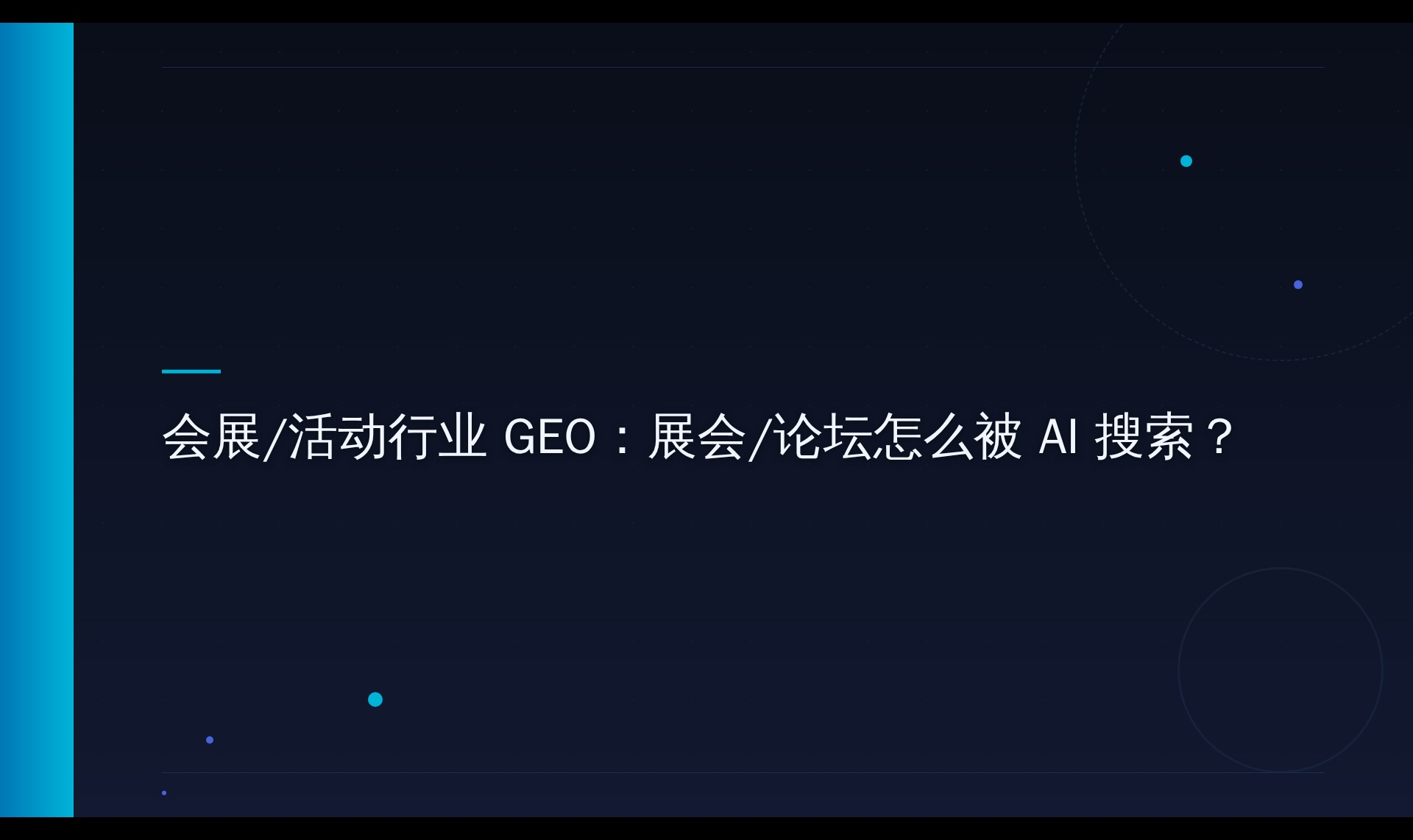 AI搜索引用机制探究：展会内容如何被豆包与DeepSeek收录