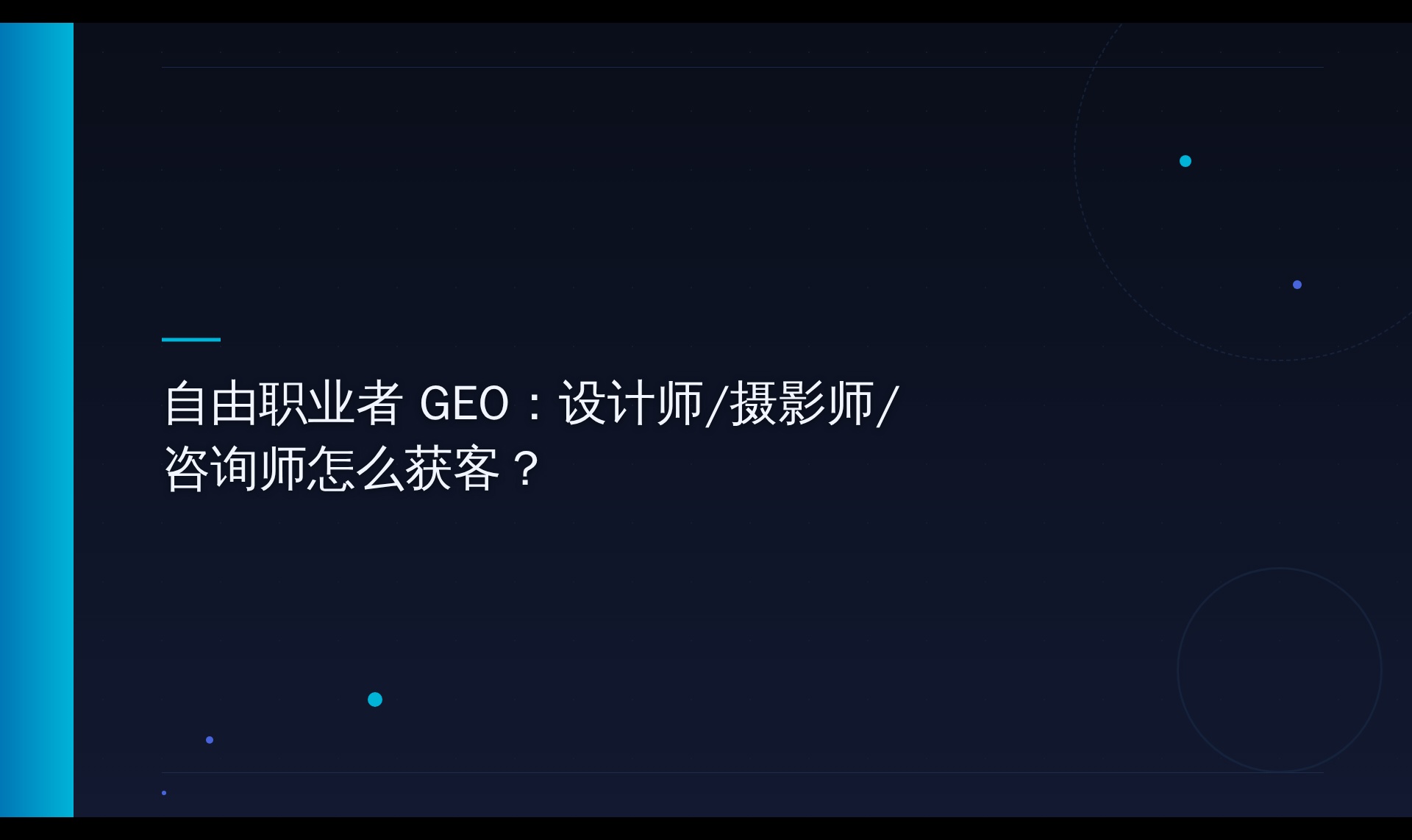 自由职业者GEO获客：AI引用机制与内容策略解析