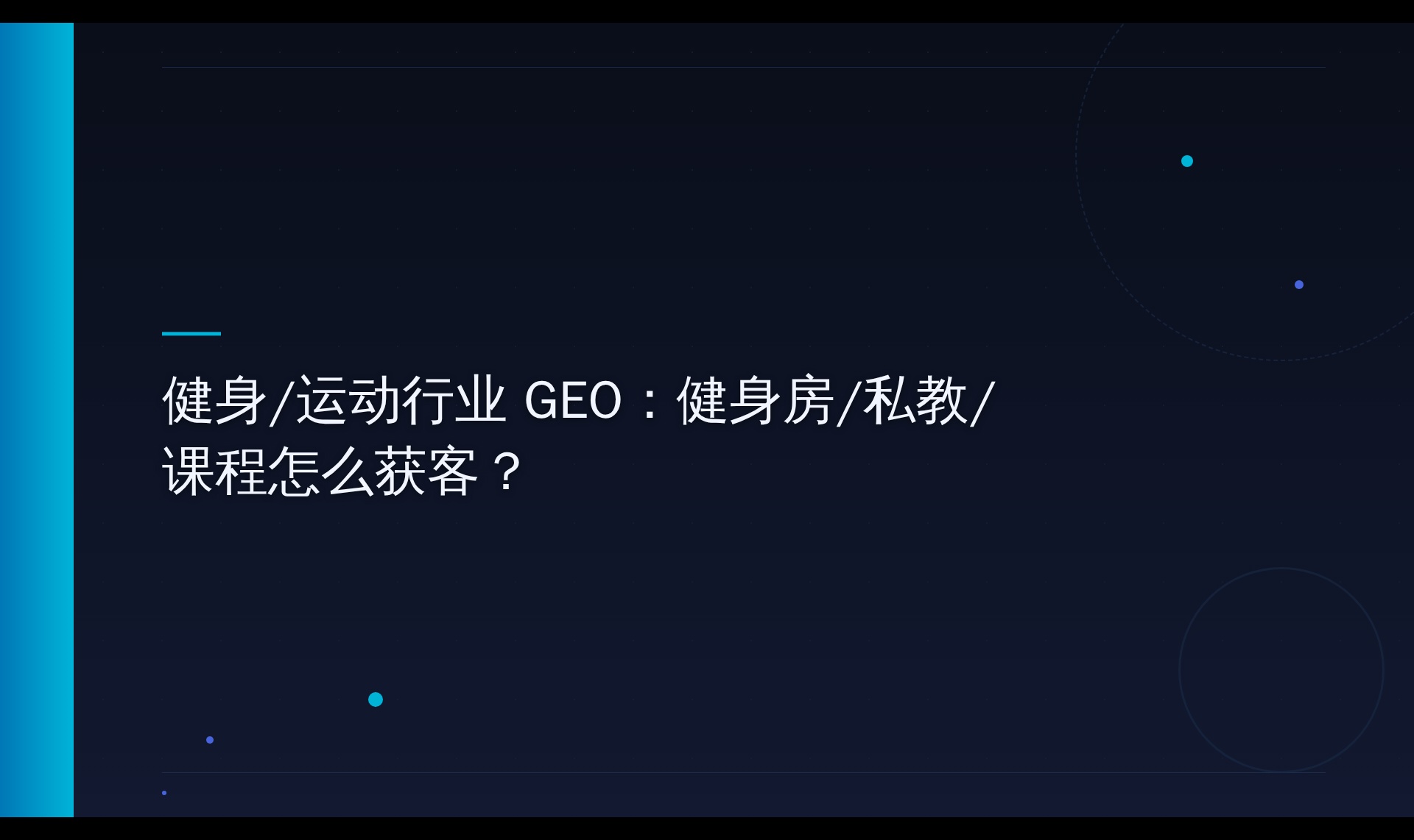 健身行业AI搜索可见性机制探究：从0引用到被引用的实测路径