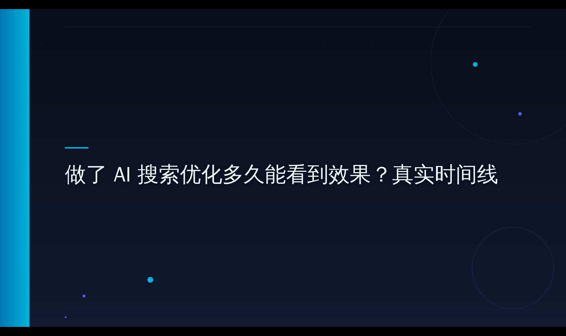 AI搜索引用机制探究：从内容铺陈到稳定引用的完整链路