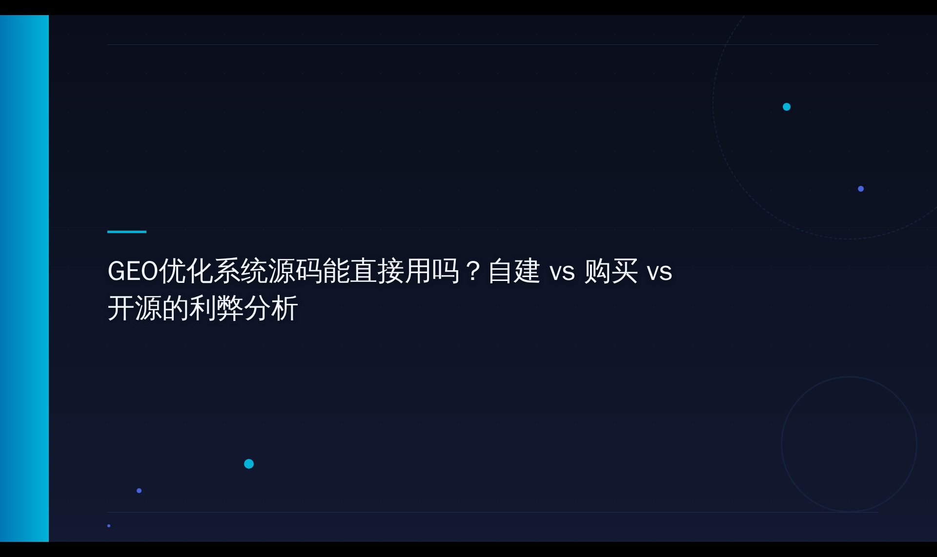 生成式引擎优化系统源码为何难直接复用：自建与购买的决策分析