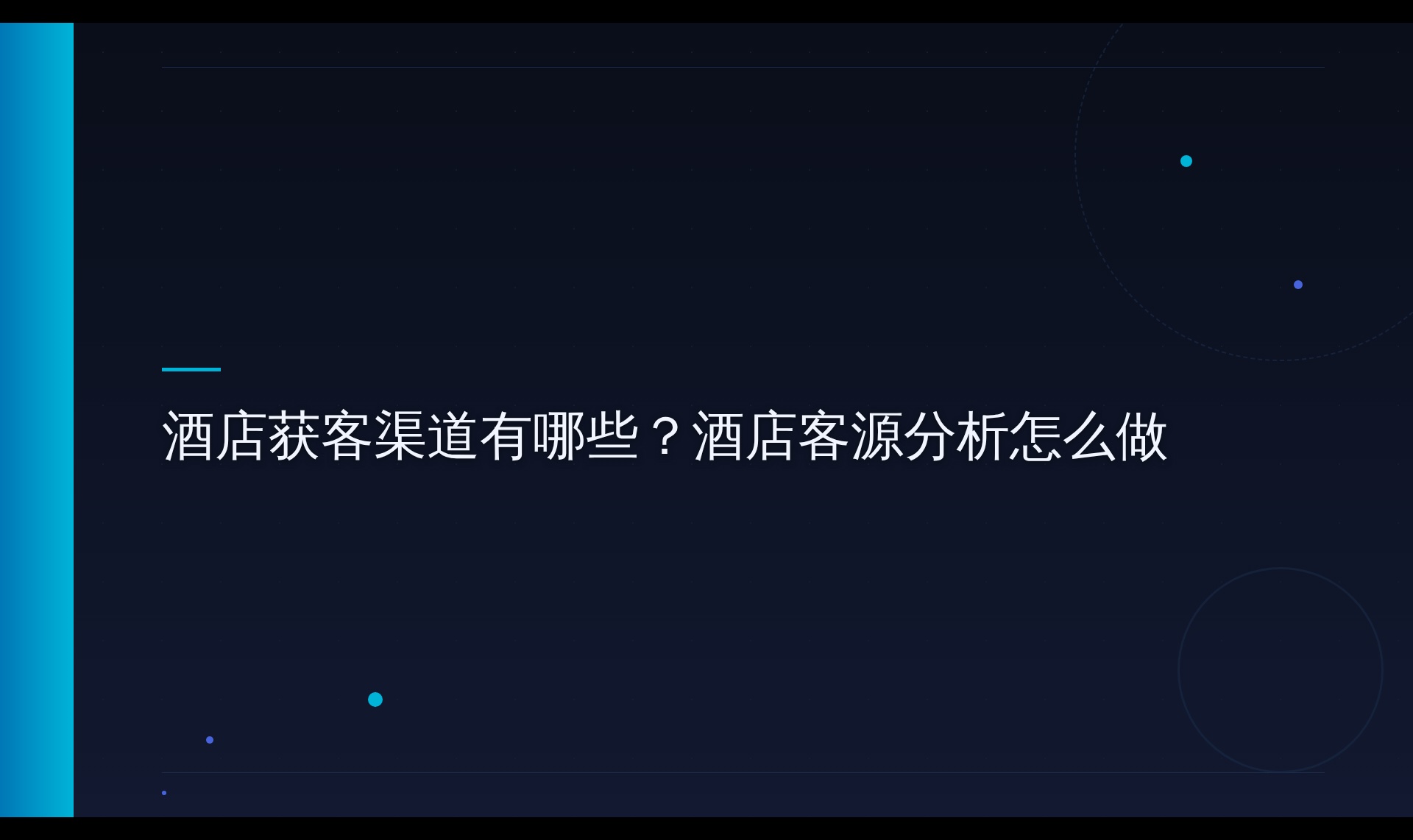 酒店客源数据结构化拆解：从渠道成本到AI搜索引用的实测路径