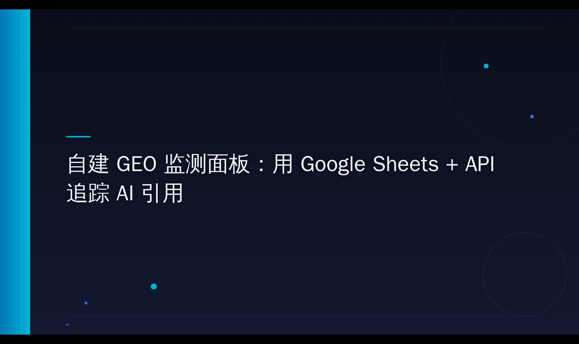 AI 搜索引用监测面板：从零搭建自动追踪系统