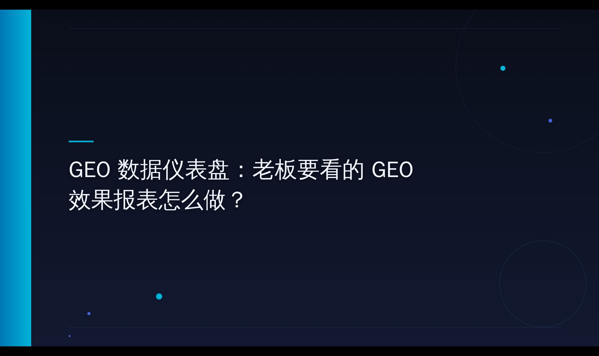 AI 搜索答案占有率追踪：从数据采集到趋势报表的落地方法