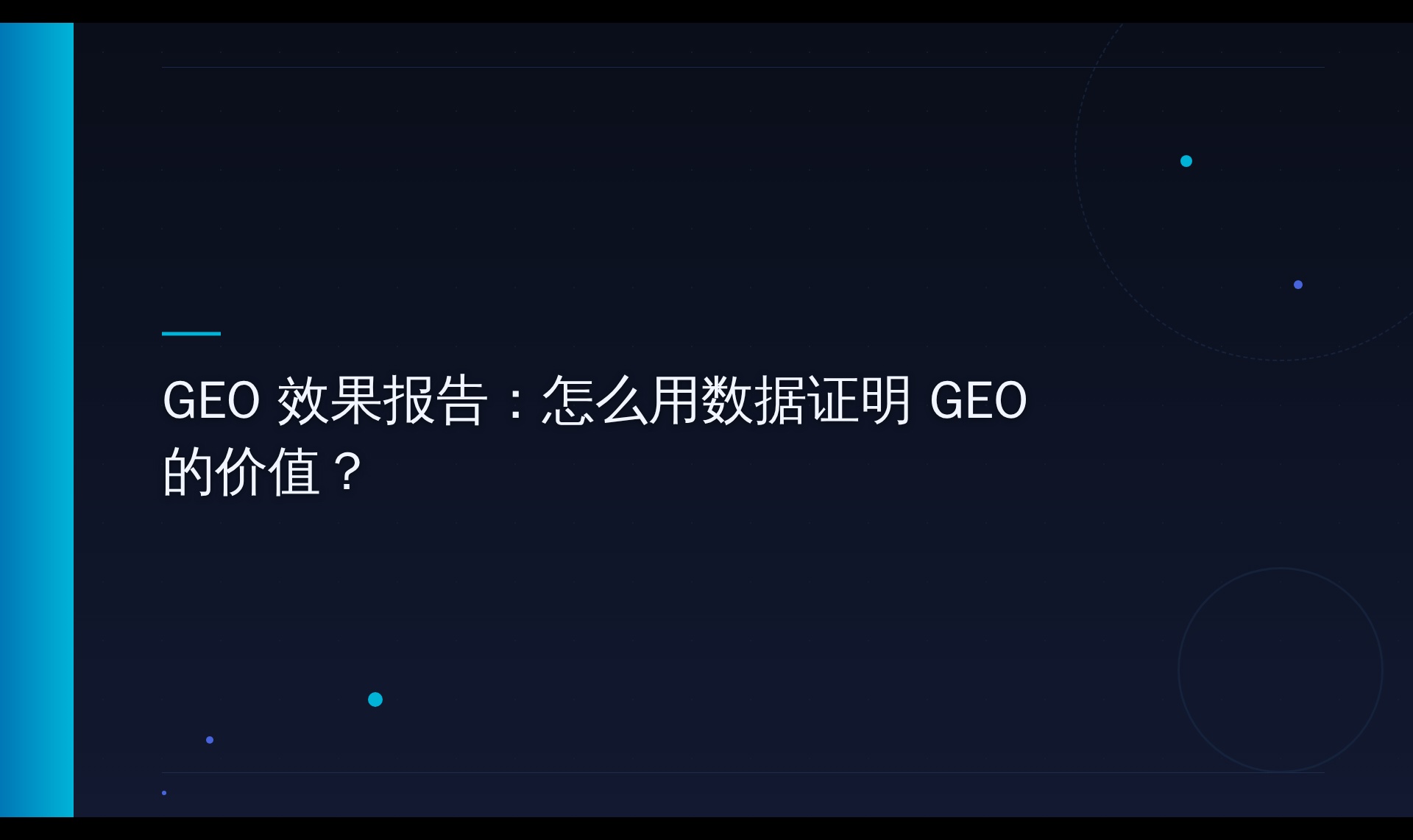 AI搜索引用追踪：从零到40%覆盖的六阶段实测记录