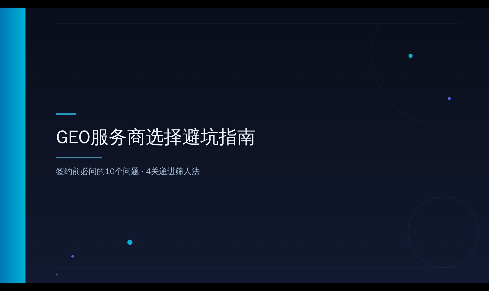 AI搜索优化服务商技术能力评估框架：10个必问问题与N=3实测