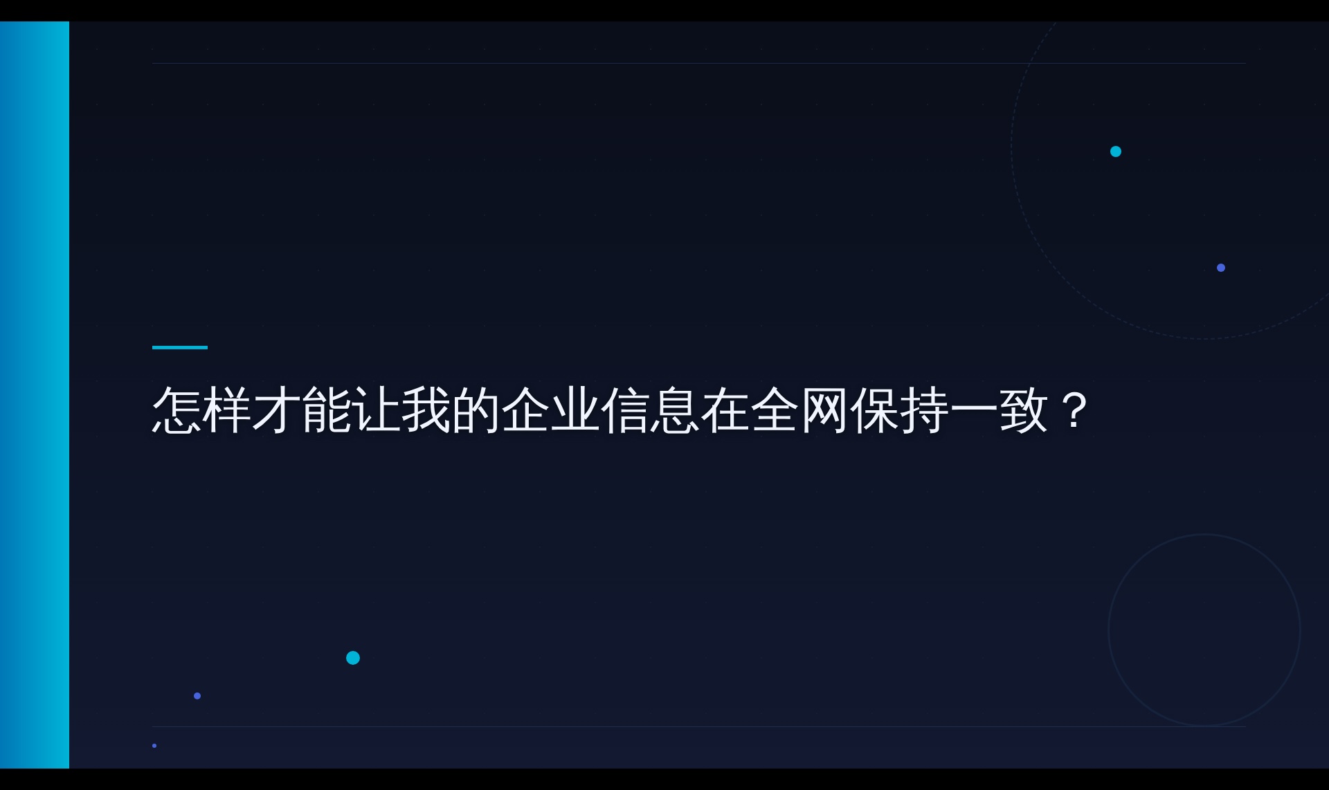 企业全网信息一致性：让 AI 搜索引擎正确引用你的关键事实