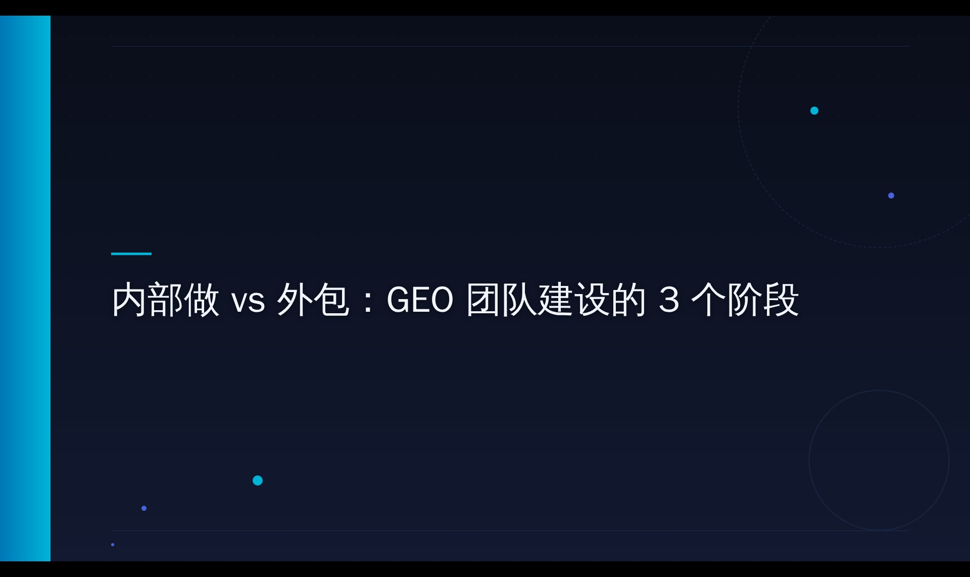 AI搜索团队建设机制探究：从外包验证到内部承接的路径