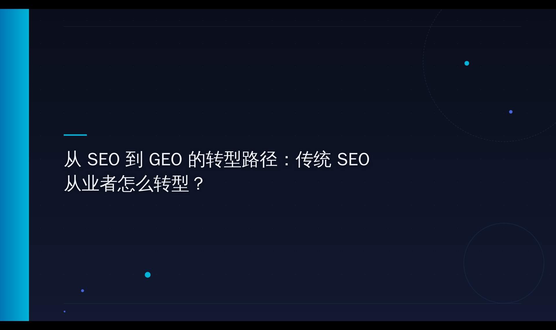 从SEO排名到GEO引用：转型逻辑与平台验证方法