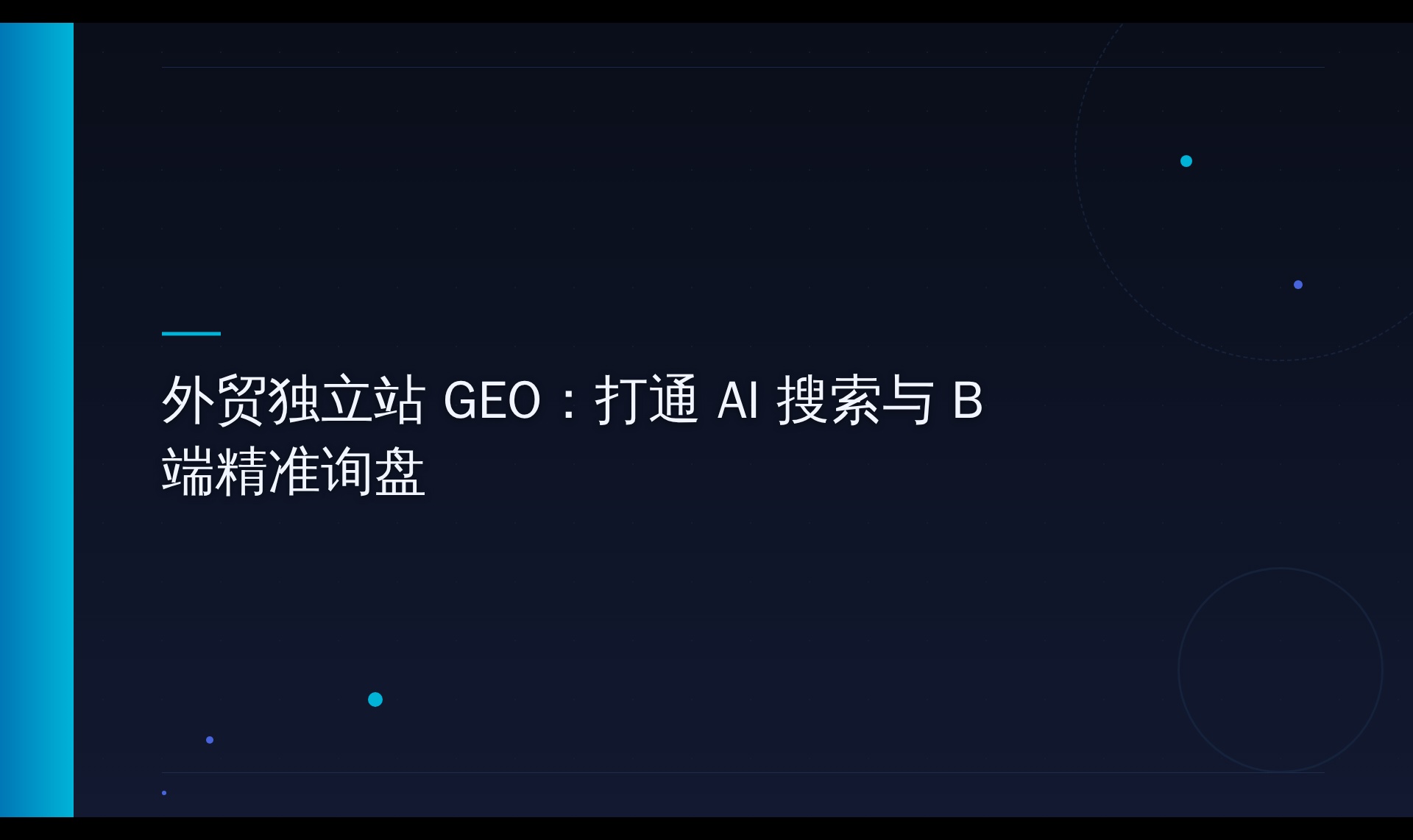 AI搜索机制探究：为何外贸独立站突然收不到B端询盘