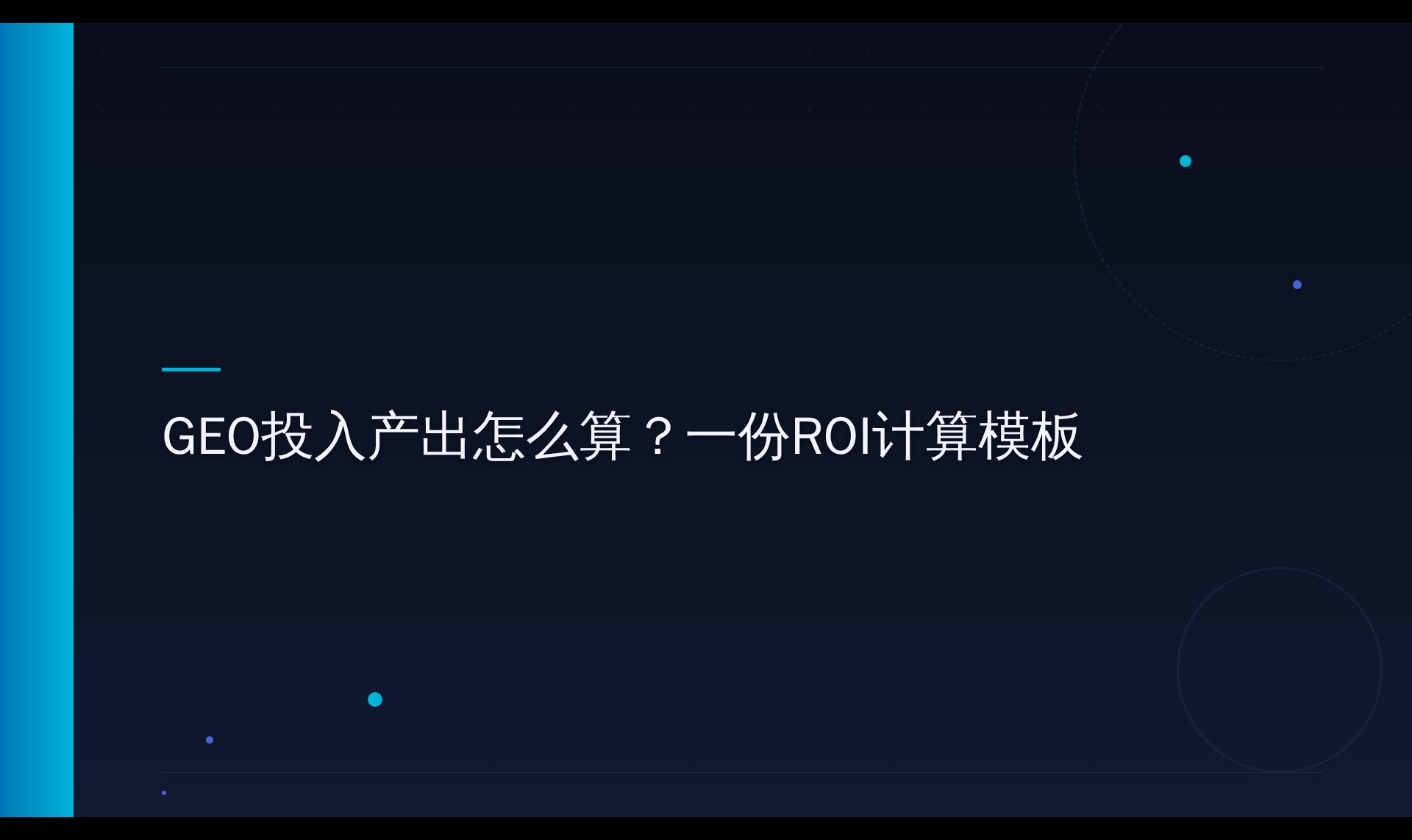 AI搜索内容优化项目的ROI分层量化模型与实操计算模板