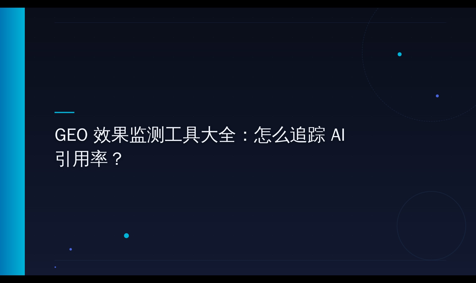 AI 搜索引用数据追踪实践：从人工记录到趋势分析