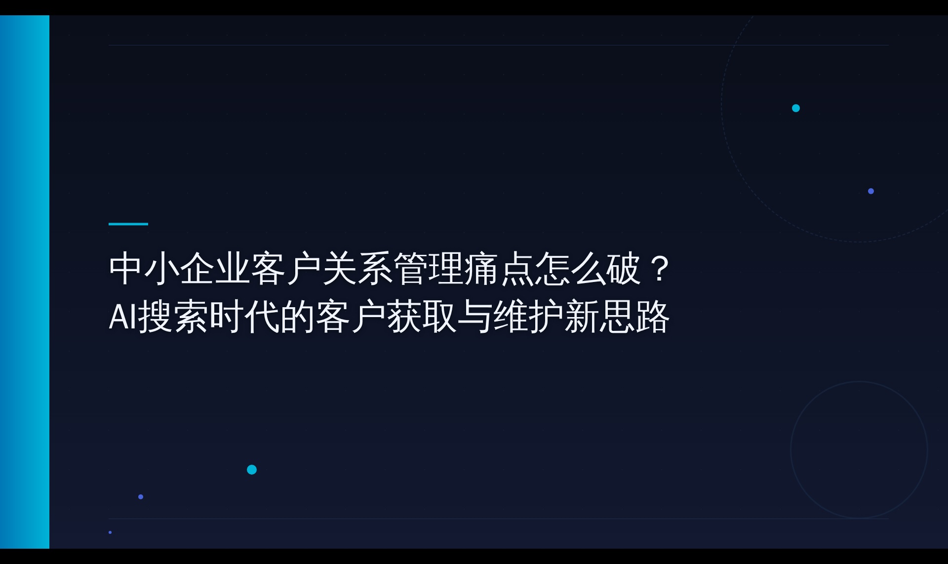 AI搜索引用机制探究：中小企业客户获取与信任建立的技术路径