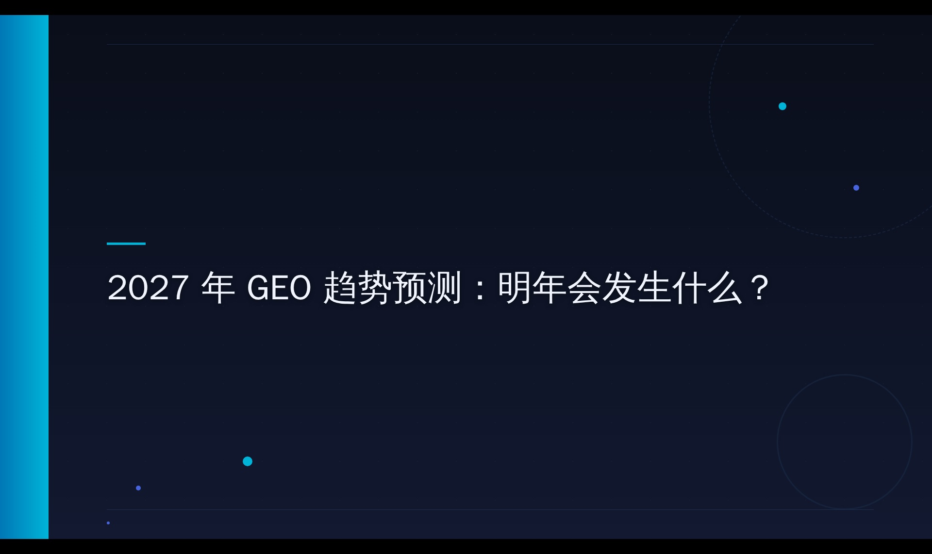 AI搜索引用机制探究：从内容占位到信息锚点的迁移路径