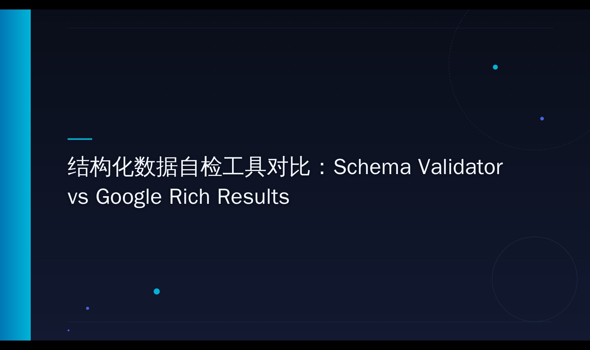 结构化数据自检工具机制探究：为何两个工具都得跑一遍