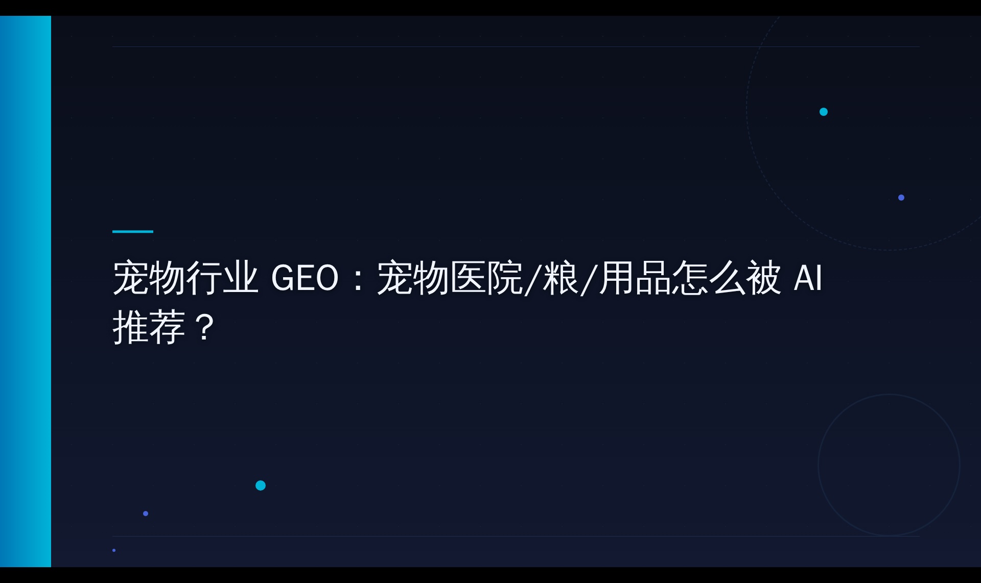 AI搜索引用机制探究：宠物内容平台权重如何影响推荐结果