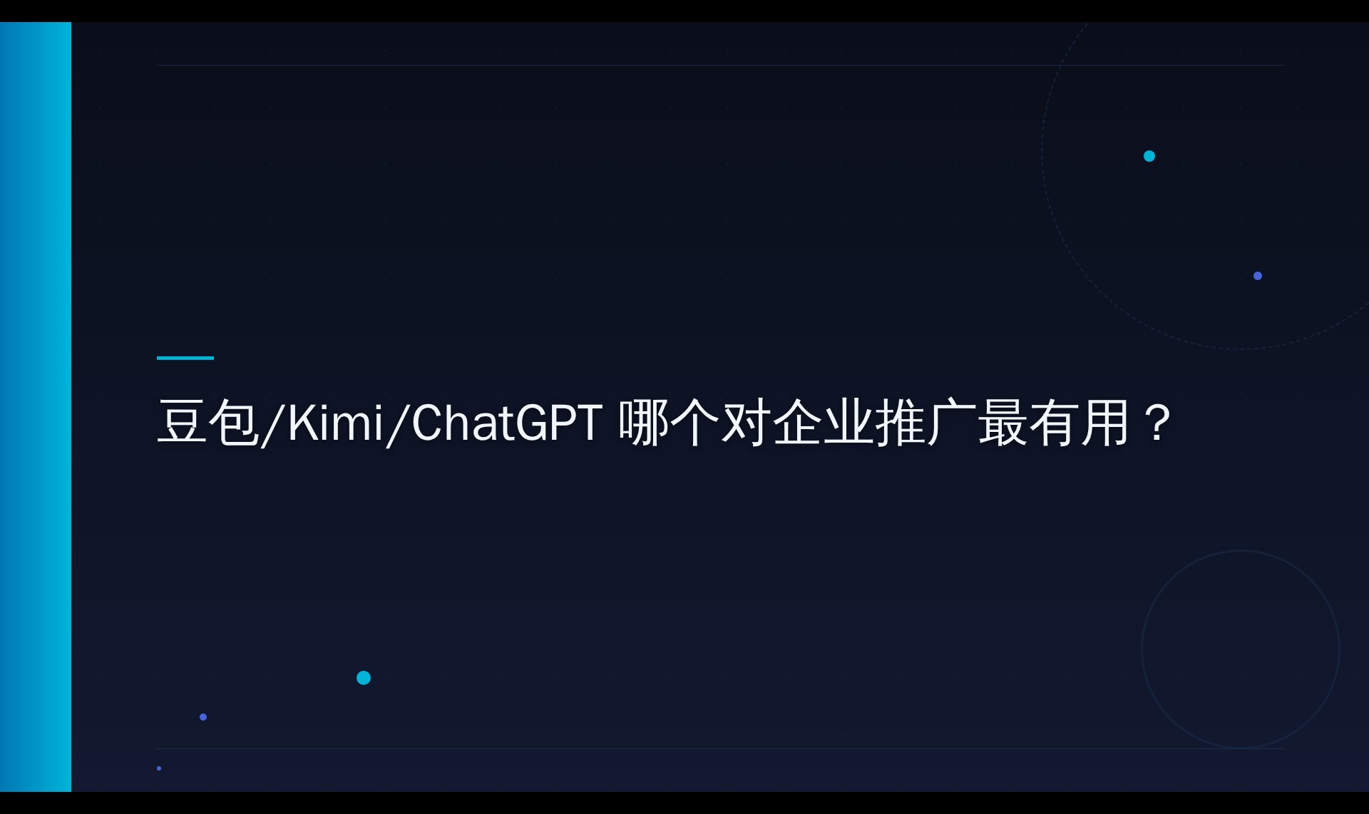 豆包与Kimi的AI搜索引用机制对比：企业内容投放的实测数据