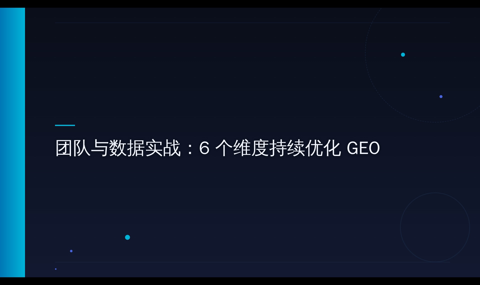 AI搜索引用率翻4倍：从7%到23%的团队数据优化实录